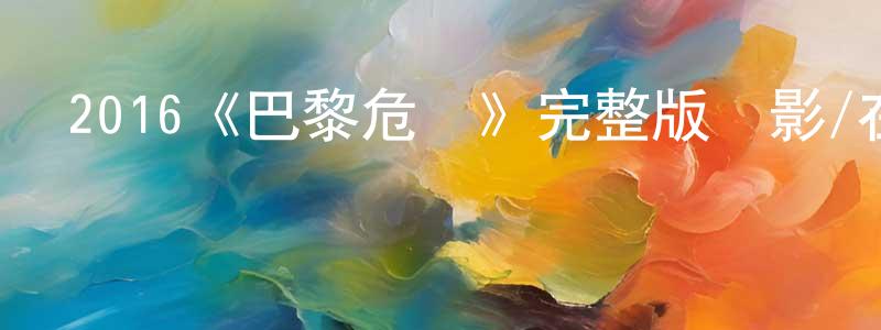鄧雨的個人主頁,2016《巴黎危機》完整版電影/在線觀看/百度云-美劇天堂